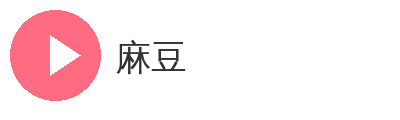 麻豆