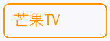 芒果TV - 麻豆合作品牌